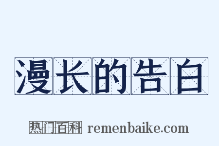 漫长的告白是什么意思的图片